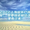 2022上海居转户流程,：想要知道就往这里看过来！