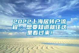 2022上海居转户流程,：想要知道就往这里看过来！