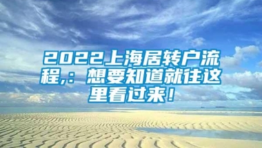 2022上海居转户流程,：想要知道就往这里看过来！