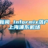 新闻 Informix落户上海浦东机场