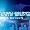 上海最低工资标准从4月1日起将上调 从2300元调整到2420元