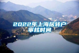 2022年上海居转户审核时间