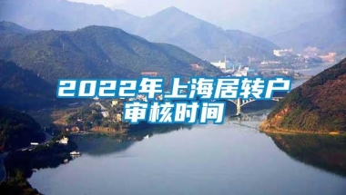 2022年上海居转户审核时间