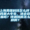 上海美维科技怎么样，我是大专生，进去容易吗？待遇到底怎么样啊？