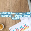 上海积分&amp;落户快捷通道：中级经济师备考指南