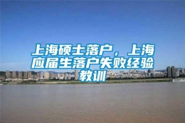 上海硕士落户，上海应届生落户失败经验教训