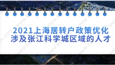 2021上海居转户政策优化，涉及张江科学城区域的人才落户上海！