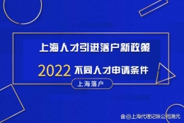 上海人才引进落户新政策「2022版」，不同人才申请条件！