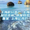 上海积分落户 上海居住咨询 房屋网签备案 上海公共户