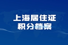 2022年上海居住证积分档案要放上海吗？