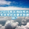 2019年上海自考大专转考转出要求有哪些？