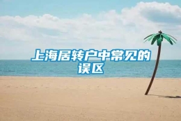 上海居转户中常见的误区