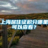 上海居住证积分哪里可以查看？