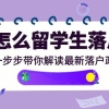 呕学整理上海留学生落户，什么你还没看？