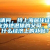 请问，持上海居住证在外地退休的父母，有什么经济上的补贴？