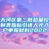 天河区第二批总量控制类指标引进人才入户申报材料2022