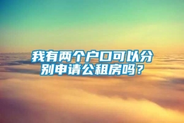 我有两个户口可以分别申请公租房吗？