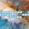 上海楼市现“抢房潮”：博士4次摇号失败，一楼盘收60亿认筹金