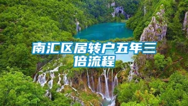 南汇区居转户五年三倍流程