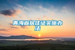 青海省居住证实施办法