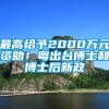 最高给予2000万元资助！粤出台博士和博士后新政