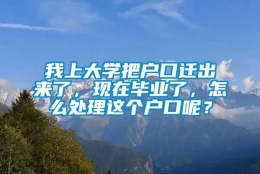 我上大学把户口迁出来了，现在毕业了，怎么处理这个户口呢？