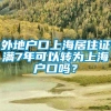 外地户口上海居住证满7年可以转为上海户口吗？