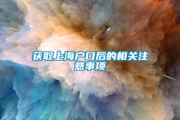 获取上海户口后的相关注意事项