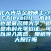 北大光华金融硕士+CFAlevelIII，本科也是某名牌大学，但是本科无学位证。可以进入高盛、摩根等大投行吗