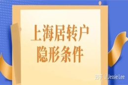 落户失败？2021年上海居转户隐形条件公布