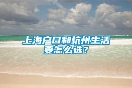 上海户口和杭州生活要怎么选？