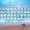 【户籍申请】关于《2021年非上海生源应届普通高校毕业生进沪就业申请本市户籍办法》的说明