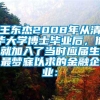 王东杰2008年从清华大学博士毕业后，他就加入了当时应届生最梦寐以求的金融企业：