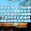 我在上海，5月份换了份工资，但转正后，公司依然按试用期的工资90交公积金和城保这样算违反规定吗