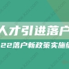 2022上海人才引进落户新政策实施细则!落户条件放宽!