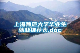 上海师范大学毕业生就业推荐表.doc