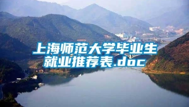 上海师范大学毕业生就业推荐表.doc