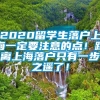 2020留学生落户上海一定要注意的点！距离上海落户只有一步之遥了！