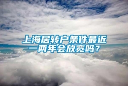 上海居转户条件最近一两年会放宽吗？