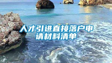 人才引进直接落户申请材料清单