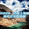 2020 12月上海居转户公示后流程