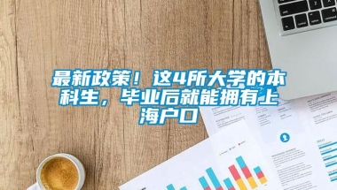 最新政策！这4所大学的本科生，毕业后就能拥有上海户口