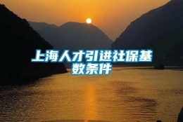 上海人才引进社保基数条件