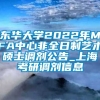 东华大学2022年MFA中心非全日制艺术硕士调剂公告_上海考研调剂信息