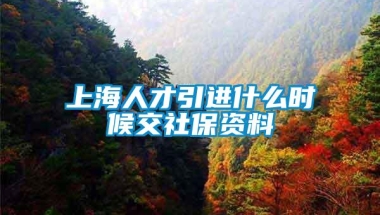 上海人才引进什么时候交社保资料