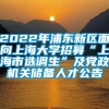 2022年浦东新区面向上海大学招募“上海市选调生”及党政机关储备人才公告