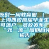 原创一周教育圈 ｜ 上海四校应届毕业生可落户，多校发布“双一流”周期自评报告