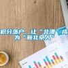 积分落户，让“北漂”成为“新北京人”