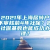 2021年上海居转户不审核前4年社保？低社保基数也能成功办理？