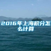 2016年上海积分怎么计算